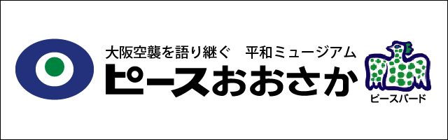 ピースおおさか