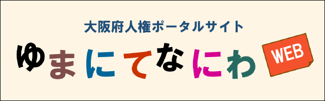 ゆまにてなにわ